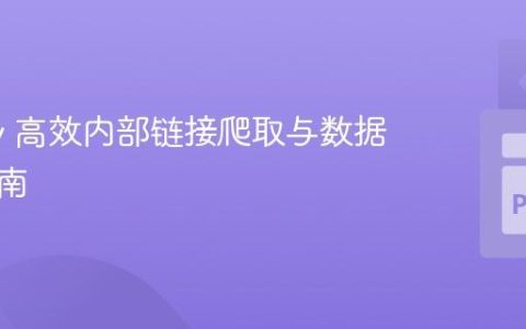 Scrapy 高效内部链接爬取与数据整合指南