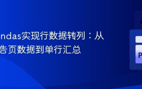利用Pandas实现行数据转列：从多行报告页数据到单行汇总