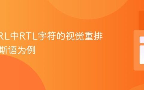 理解URL中RTL字符的视觉重排：以波斯语为例
