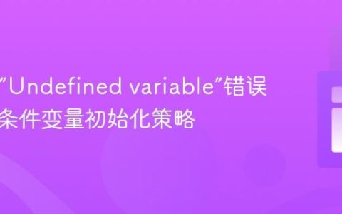 PHP中“Undefined variable”错误解析与条件变量初始化策略