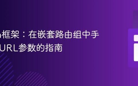Lumen框架：在嵌套路由组中手动提取URL参数的指南