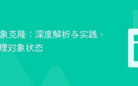 PHP对象克隆：深度解析与实践，独立管理对象状态