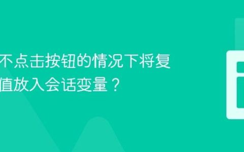 如何在不点击按钮的情况下将复选框的值放入会话变量？