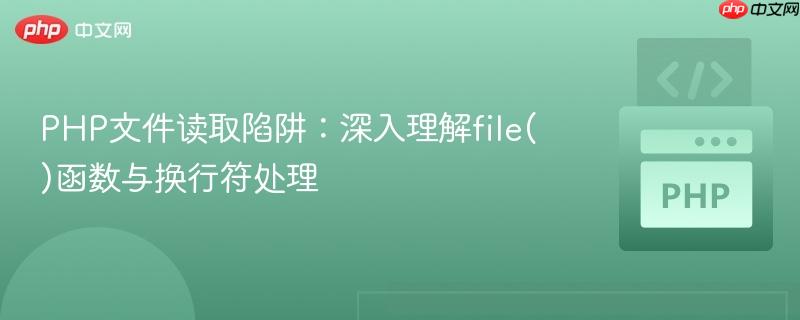 PHP文件读取陷阱:深入理解file()函数与换行符处理