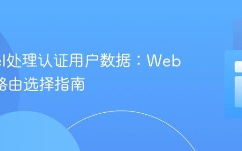 Laravel处理认证用户数据：Web与API路由选择指南