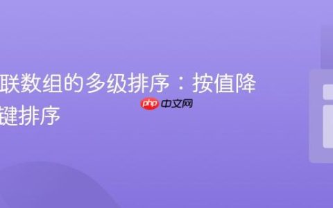PHP关联数组的多级排序：按值降序再按键排序
