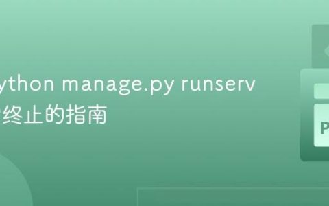 解决 python manage.py runserver 异常终止的指南