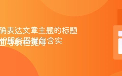 生成准确表达文章主题的标题
利用PHP服务器端包含实现多页面导航栏复用