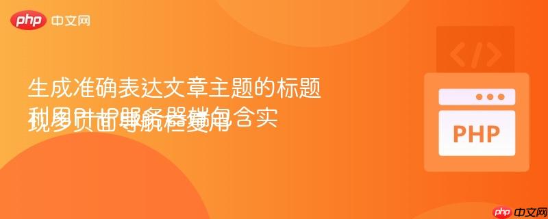 生成准确表达文章主题的标题利用PHP服务器端包含实现多页面导航栏复用