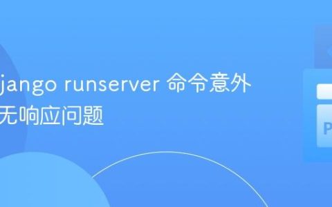解决 Django runserver 命令意外终止与无响应问题