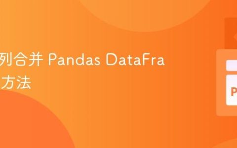基于多列合并 Pandas DataFrames 的方法