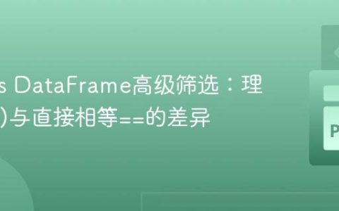 Pandas DataFrame高级筛选：理解isin()与直接相等==的差异