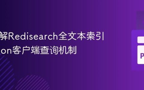 深入理解Redisearch全文本索引与Python客户端查询机制
