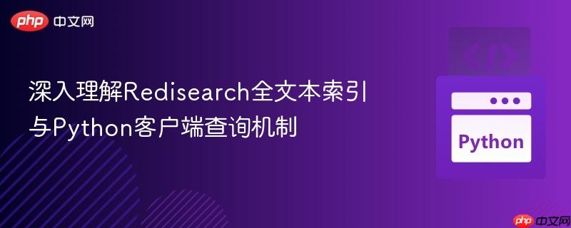 深入理解Redisearch全文本索引与Python客户端查询机制
