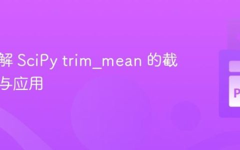 深入理解 SciPy trim_mean 的截断机制与应用