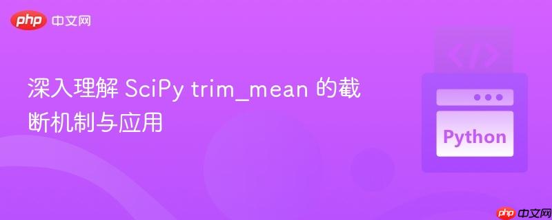 深入理解 scipy trim_mean 的截断机制与应用