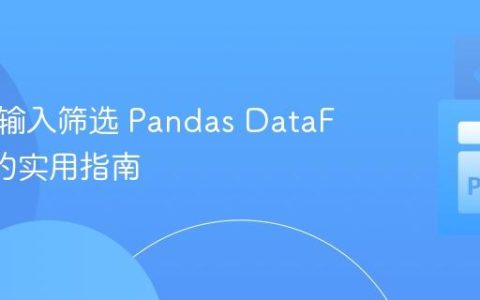 从用户输入筛选 Pandas DataFrame 的实用指南