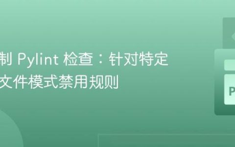 精准控制 Pylint 检查：针对特定模块或文件模式禁用规则