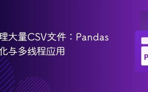 高效处理大量CSV文件：Pandas循环优化与多线程应用