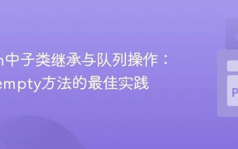Python中子类继承与队列操作：实现isempty方法的最佳实践