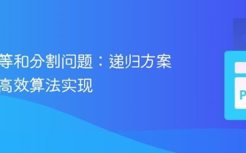 二叉树等和分割问题：递归方案解析与高效算法实现