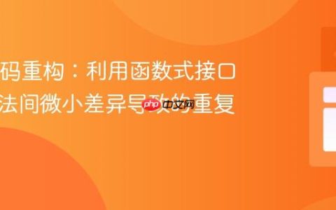 Java代码重构：利用函数式接口避免方法间微小差异导致的重复代码