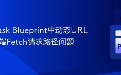 解决Flask Blueprint中动态URL段与前端Fetch请求路径问题