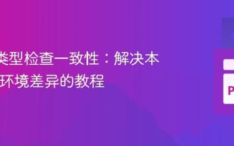 Mypy类型检查一致性：解决本地与CI环境差异的教程