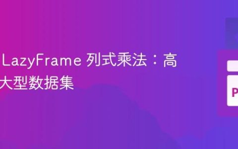 Polars LazyFrame 列式乘法：高效处理大型数据集