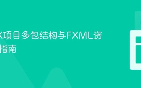 JavaFX项目多包结构与FXML资源加载指南