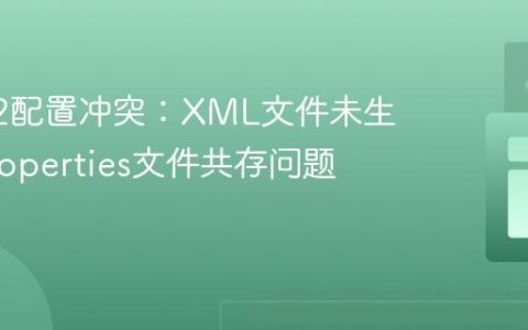 Log4j2配置冲突：XML文件未生效与Properties文件共存问题解析