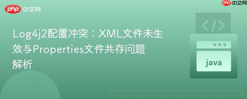 Log4j2配置冲突:XML文件未生效与Properties文件共存问题解析