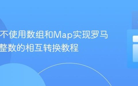 Java中不使用数组和Map实现罗马数字与整数的相互转换教程