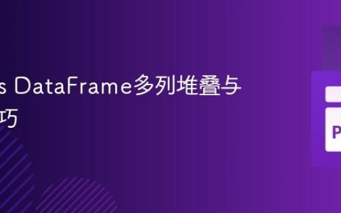 Pandas DataFrame多列堆叠与重塑技巧