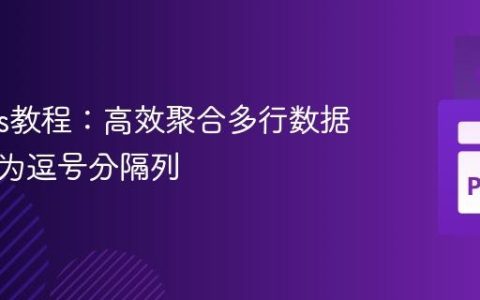 Pandas教程：高效聚合多行数据并合并为逗号分隔列