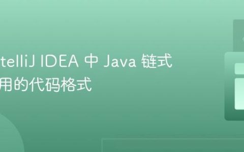 优化 IntelliJ IDEA 中 Java 链式方法调用的代码格式