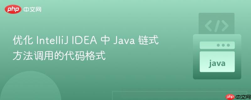 优化 intellij idea 中 java 链式方法调用的代码格式