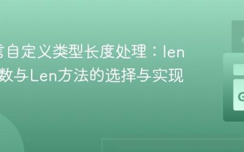 Go语言自定义类型长度处理：len内置函数与Len方法的选择与实现