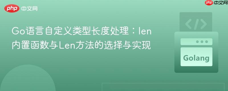 Go语言自定义类型长度处理:len内置函数与Len方法的选择与实现