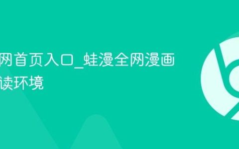蛙漫官网首页入口_蛙漫全网漫画洁净阅读环境