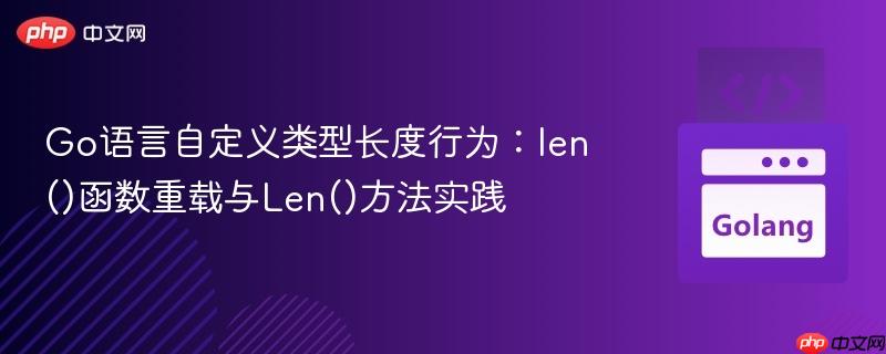 Go语言自定义类型长度行为：len()函数重载与Len()方法实践