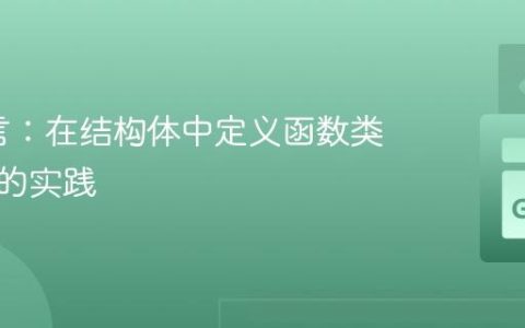 Go语言：在结构体中定义函数类型字段的实践