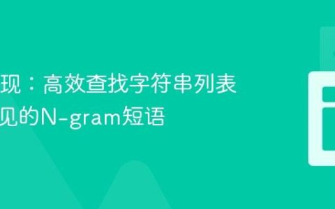 Java实现：高效查找字符串列表中最常见的N-gram短语