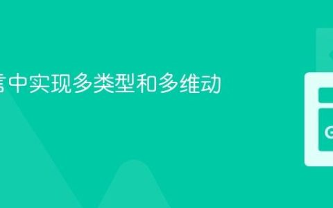 Go语言中实现多类型和多维动态切片