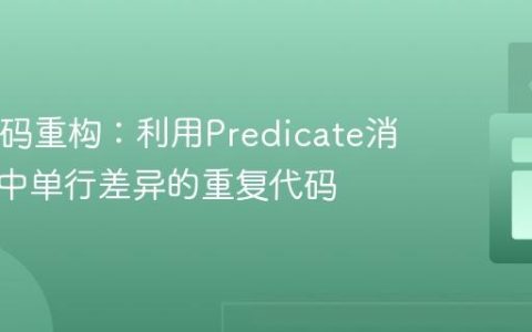 Java代码重构：利用Predicate消除方法中单行差异的重复代码
