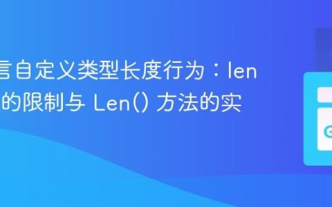 Go 语言自定义类型长度行为：len() 函数的限制与 Len() 方法的实践