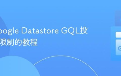 解决Google Datastore GQL投影查询限制的教程