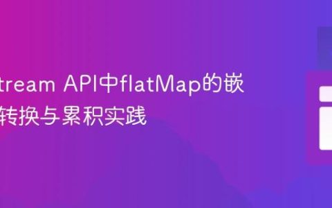 Java Stream API中flatMap的嵌套集合转换与累积实践