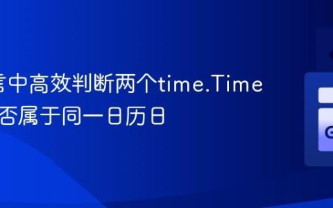 Go语言中高效判断两个time.Time对象是否属于同一日历日