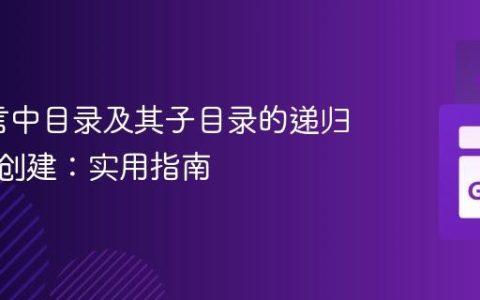 Go语言中目录及其子目录的递归删除与创建：实用指南